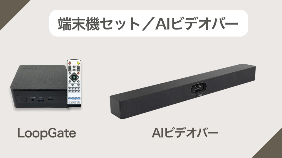 端末機セット/AIビデオバー
