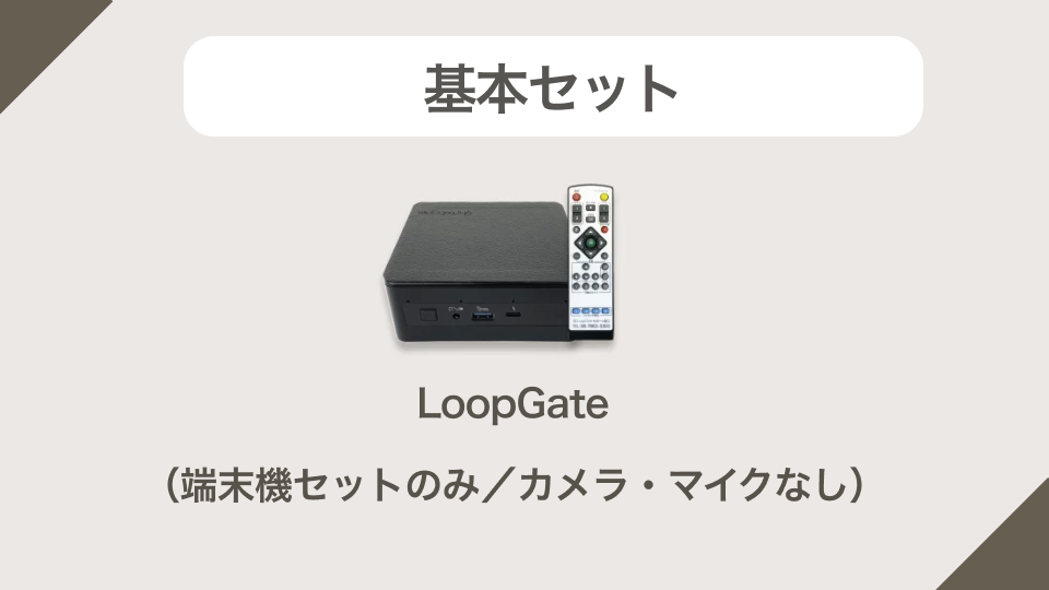 基本セット(端末機セットのみ/カメラ・マイクなし)