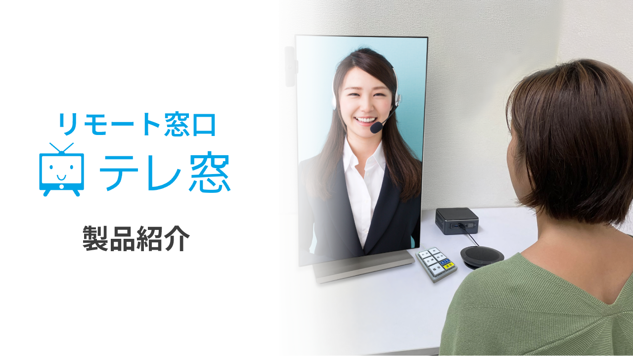 リモート窓口システム『テレ窓』
