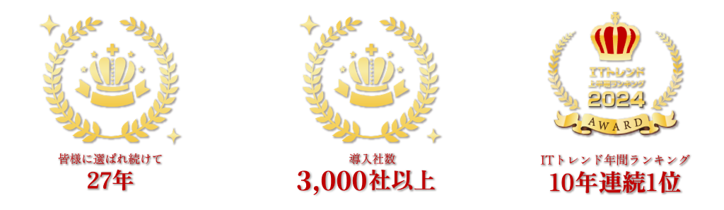ITトレンドランキング10年連続1位、導入者数3000社以上!
