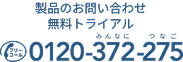 製品のお問い合わせ・無料トライアル　フリーコール 0120-372-275