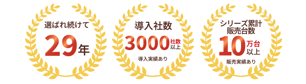 選ばれ続けて29年・導入社数3000社・シリーズ累計販売台数10万台以上販売実績あり