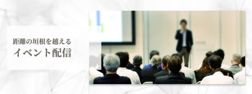 距離の垣根を越える　イベント配信