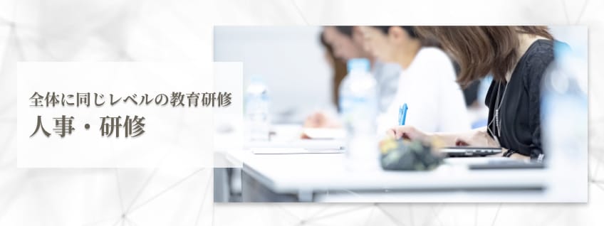 【人事・研修】全体に同じレベルの教育研修