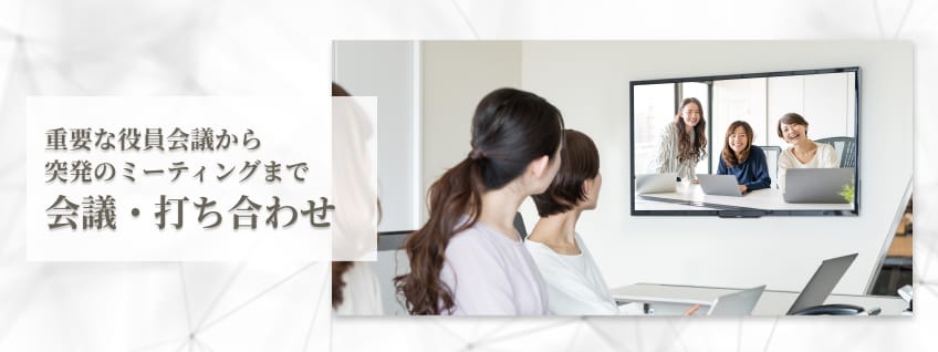 【会議・打ち合わせ】重要な役員会議から突発のミーティングまで