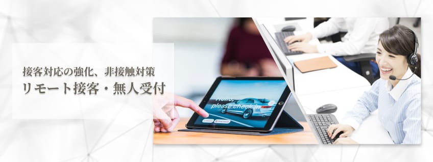 【リモート接客・無人受付】接客対応の強化、非接触対策