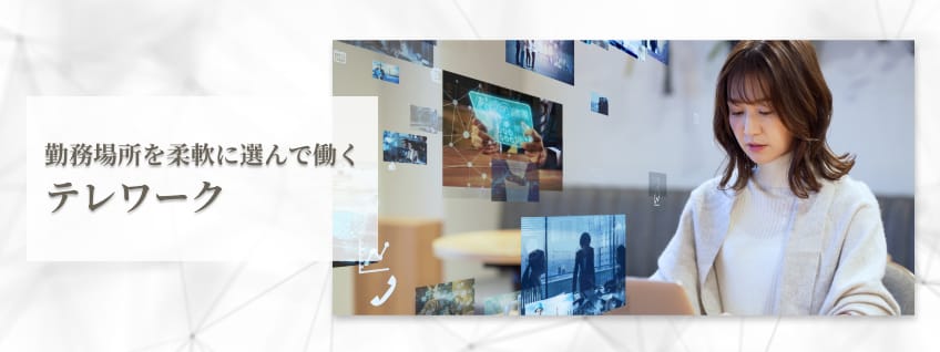 勤務場所を柔軟に選んで働く　テレワーク