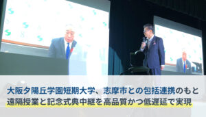 【LoopGate導入事例】大阪夕陽丘学園短期大学、志摩市との包括連携のもと遠隔授業と記念式典中継を高品質かつ低遅延で実現