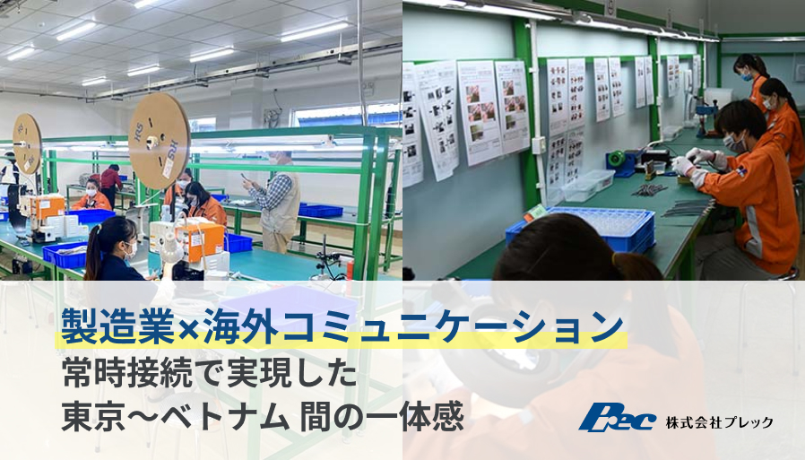 【お隣オフィス導入事例】常時接続で実現した「東京～ベトナム」間の一体感（製造業×海外コミュニケーション）