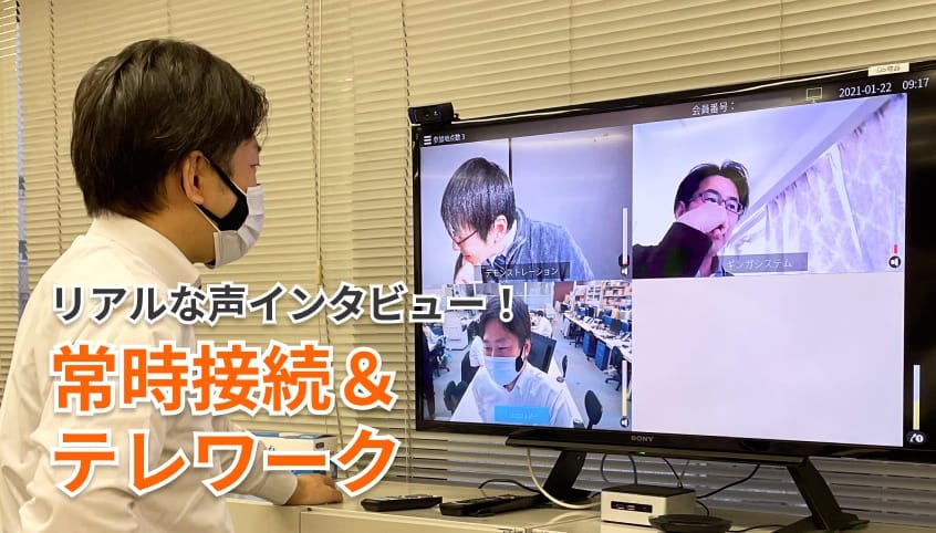 リアルな声インタビュー　常時接続＆テレワーク