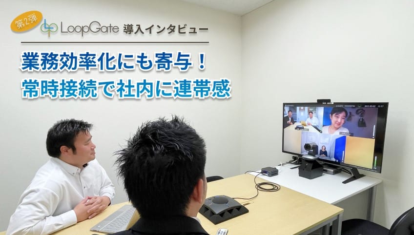業務効率化にも寄与、常時接続で社内に連帯感