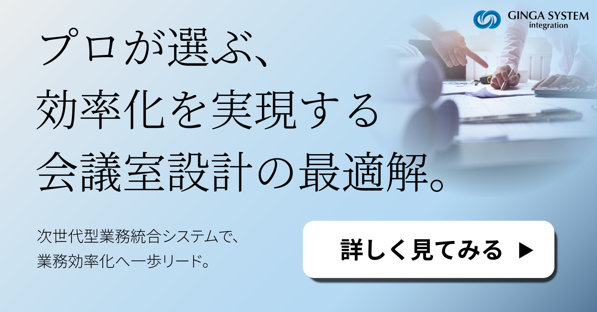 空間・音声・映像システム設計 会議室インテグレーション