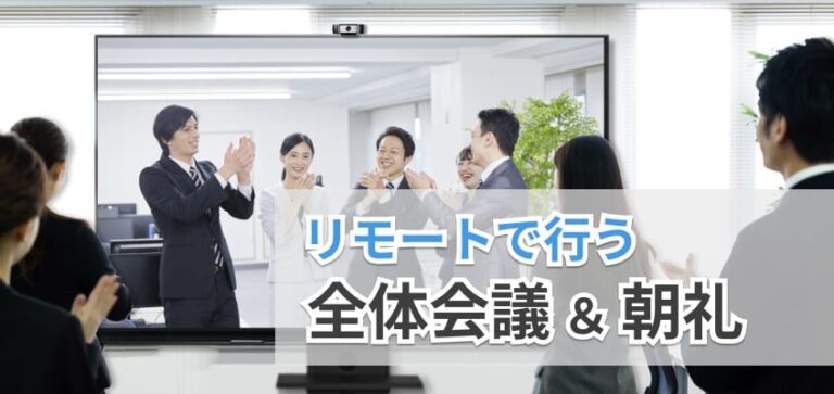 全体会議や朝礼は重要なコミュニケーション手段、リモートでも実施したほうが絶対に有効！
