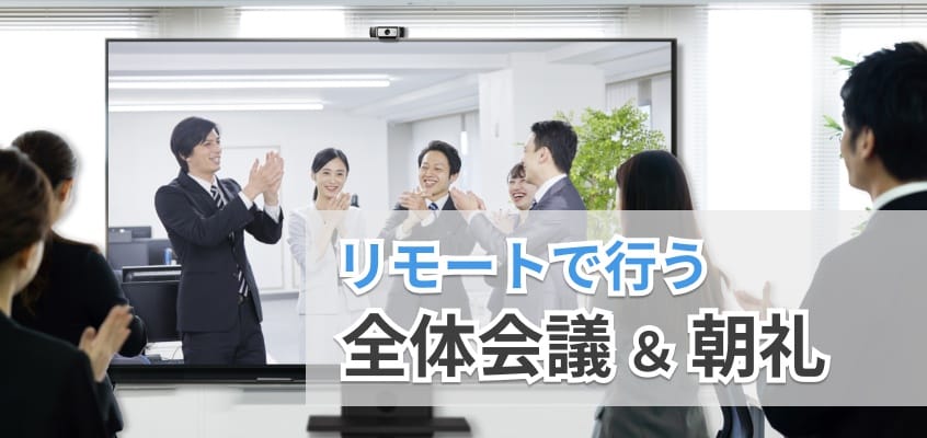 全体会議や朝礼は重要なコミュニケーション手段、リモートでも実施したほうが絶対に有効！