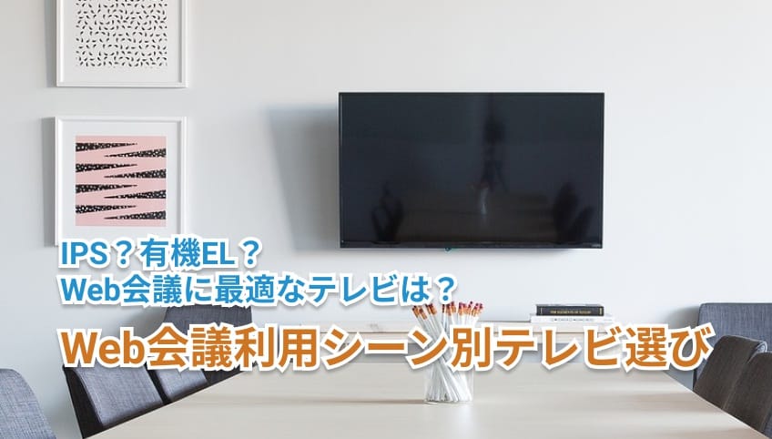 Web会議利用シーン別テレビ選び