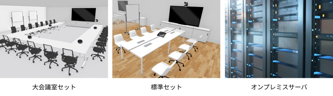 会議室とサーバ