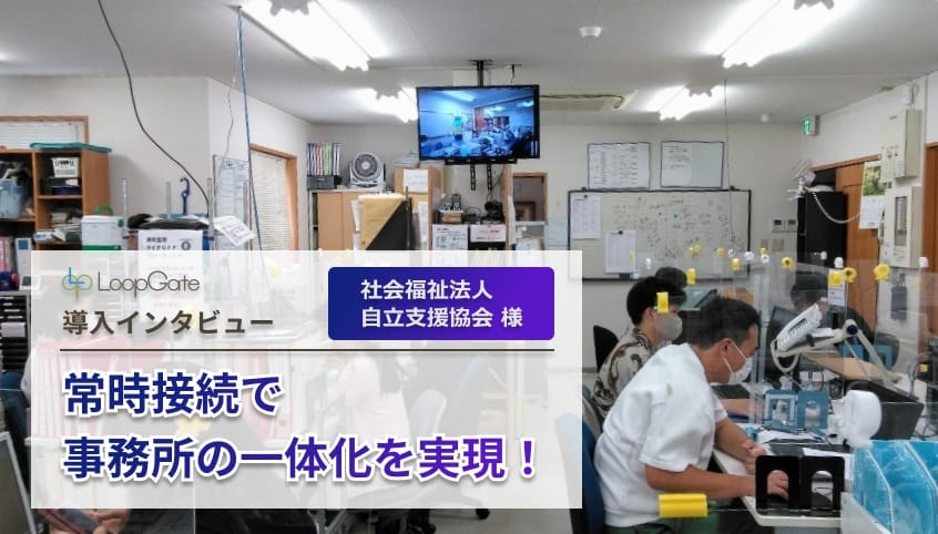 常時接続で事務所の一体化を実現！［社会福祉法人　自立支援協会 様］