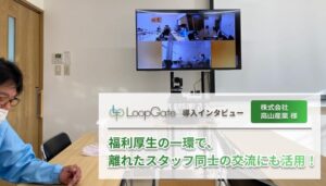 福利厚生の一環で、 離れたスタッフ同士の交流にも活用！