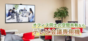 オフィス同士の空間共有ならテレビ会議専用機