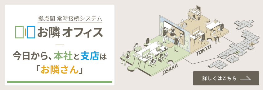 拠点間 常時接続システム「お隣オフィス」