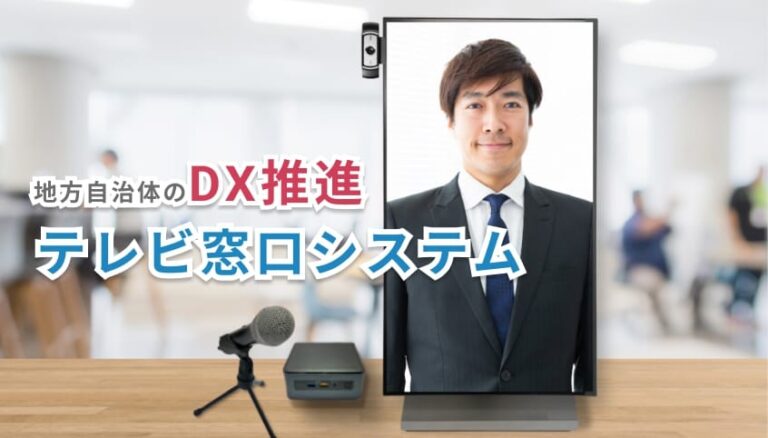 地方自治体のDX推進。テレビ窓口システム