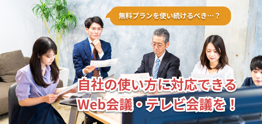 テレビ会議・Web会議システムを見直ししませんか?Zoom無料アカウントの時間制限変更に見る無料プランを使い続けるデメリット