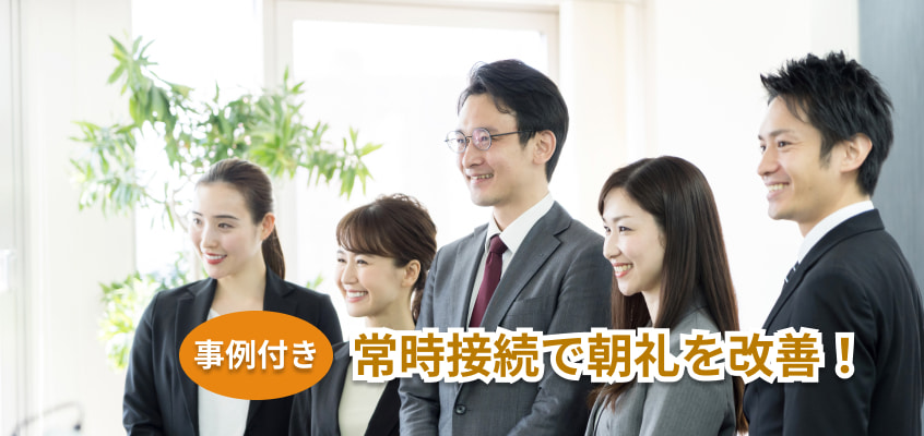 常時接続で朝礼を改善