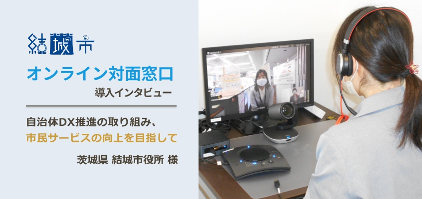 結城市 オンライン対面窓口の導入インタビュー