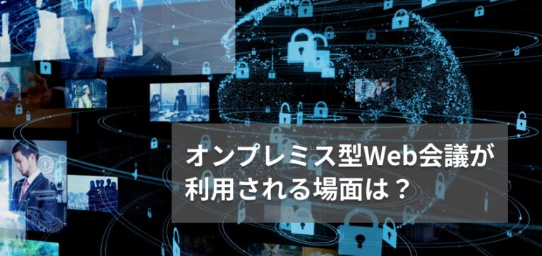 オンプレミス型Web会議が利用される場面は？