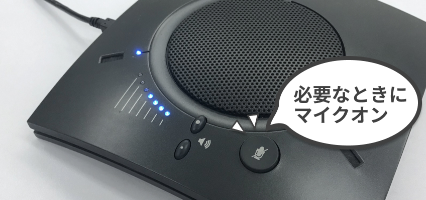 マイクのオン・オフ