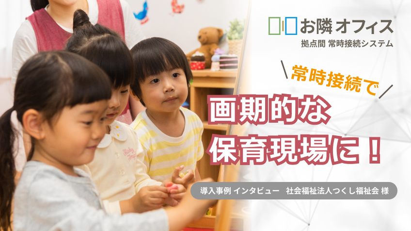 常時接続で画期的な保育現場に