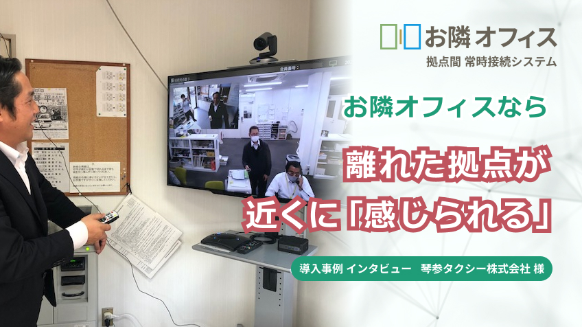 お隣オフィスなら離れた拠点が近くに感じられる