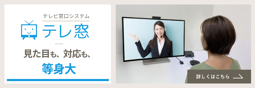 オンライン相談・テレビ窓口システム「テレ窓」