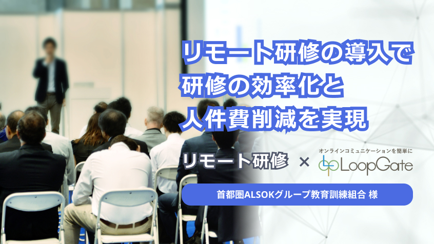 リモート研修の導入で研修の効率化と人件費削減を実現　－ 首都圏ALSOKグループ教育訓練組合 様
