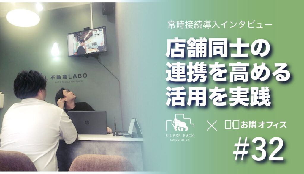 ［常時接続導入インタビュー］店舗同士の連携を高める活用を実践