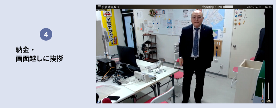 4. 納金・画面越しに挨拶