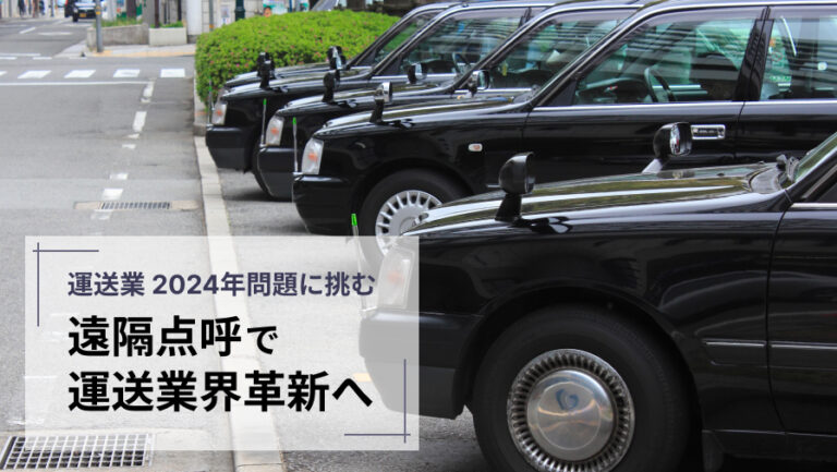 運送業2024年問題に挑む－遠隔点呼で運送業界確革新へ