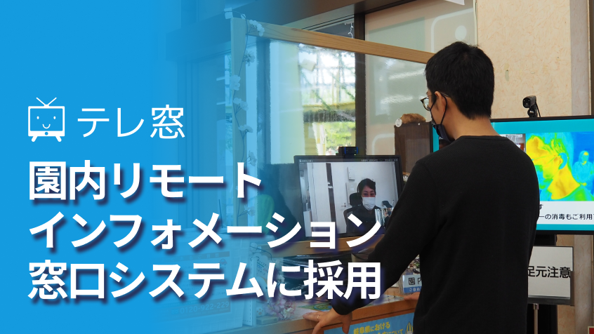 【テレ窓】園内リモート・インフォメーション・窓口システムに採用