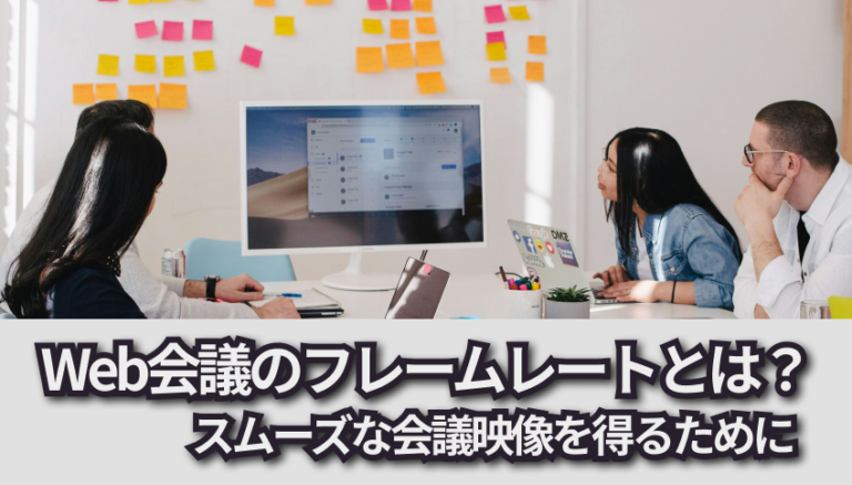 Web会議のフレームレートとは？　スムーズな会議映像を得るために