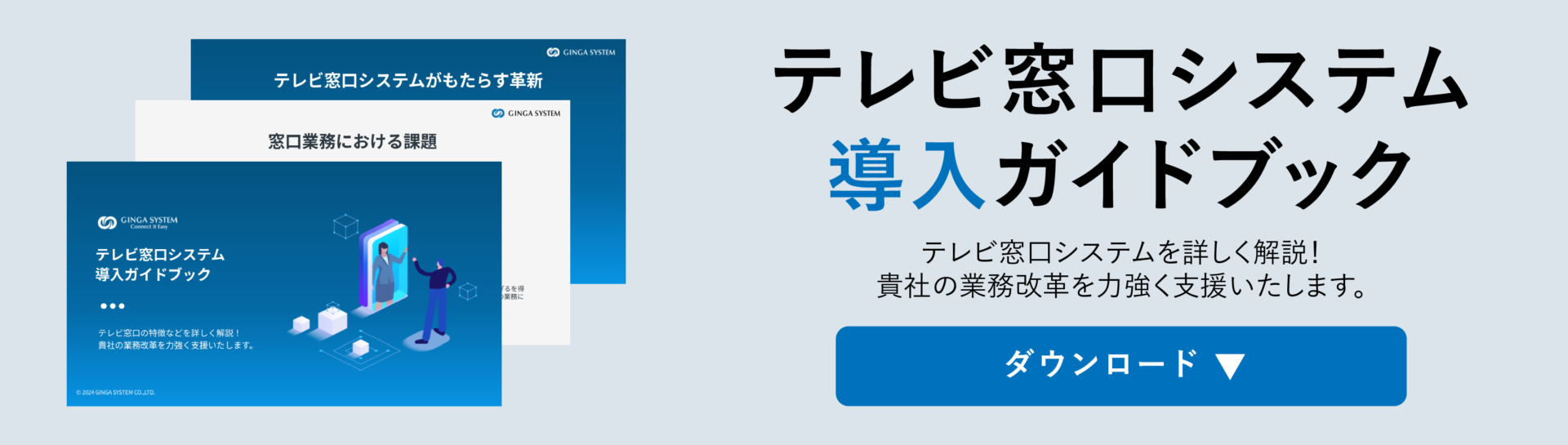 テレビ窓口システム導入ガイドブック