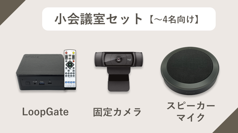 小会議室セット【〜4名向け】