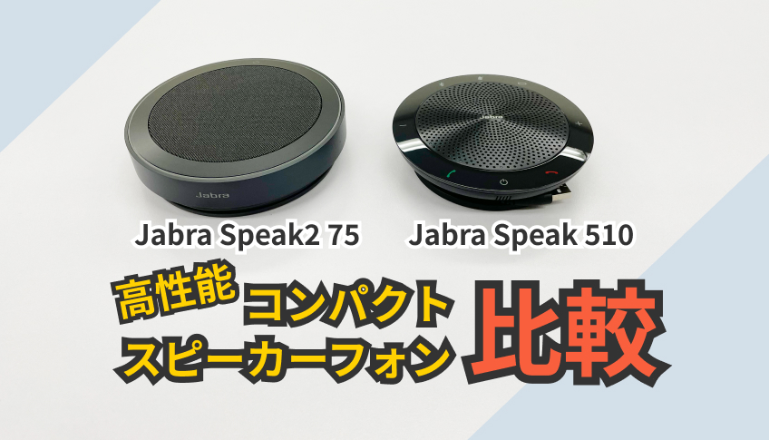ポータブルスピーカーフォン「Jabra Speak2 75」と「Jabra Speak 510」の比較記事画像