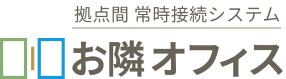 拠点間 常時接続システム　お隣オフィス