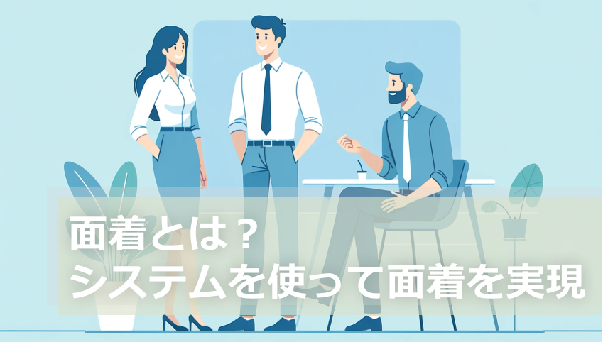 面着とは?システムを使って面着を実現する方法も開設