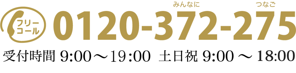 フリーコール 0120-372-275 (みんなにつなご)受付時間9:00から 19:00 土日祝 9:00 から 18:00