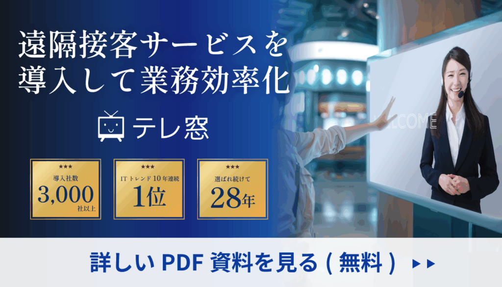 窓口業務の業務効率化を実現、テレ窓製品パンフレットダウンロード