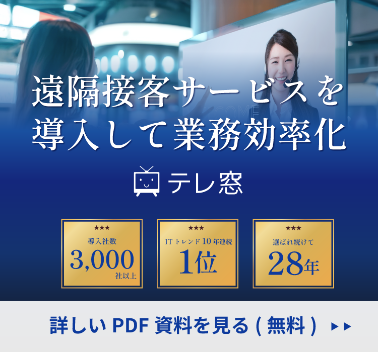 窓口業務の業務効率化を実現 テレ窓製品パンフレットダウンロード