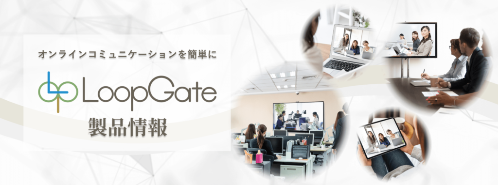 LoopGate製品情報