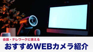 2025年版】おすすめWEBカメラ紹介！会議・テレワークに最適なモデル選び方を解説！