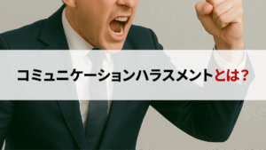 コミュニケーションハラスメントとは？職場で見逃されがちな言葉・行動と防止策